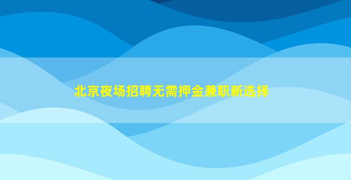 荆门KTV招聘