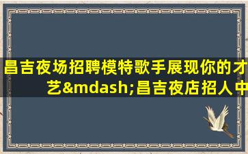 攀枝花酒吧招聘